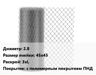 Сетка-рабица 2.8 Ячейка: 45х45 3хL с полимерным покрытием ПНД